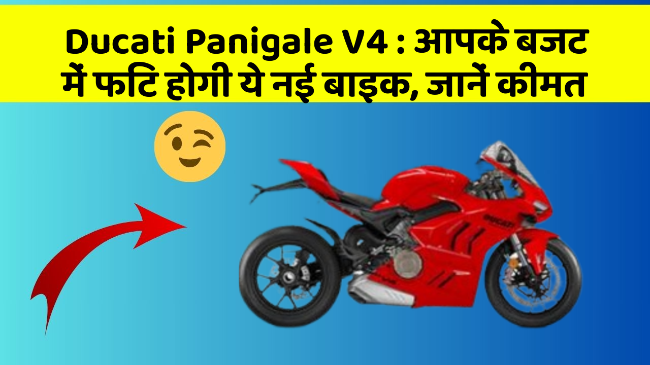 Ducati Panigale V4 : आपके बजट में फिट होगी ये नई बाइक, जानें कीमत