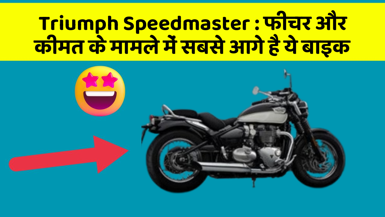 Triumph Speedmaster: फीचर और कीमत के मामले में सबसे आगे है ये बाइक