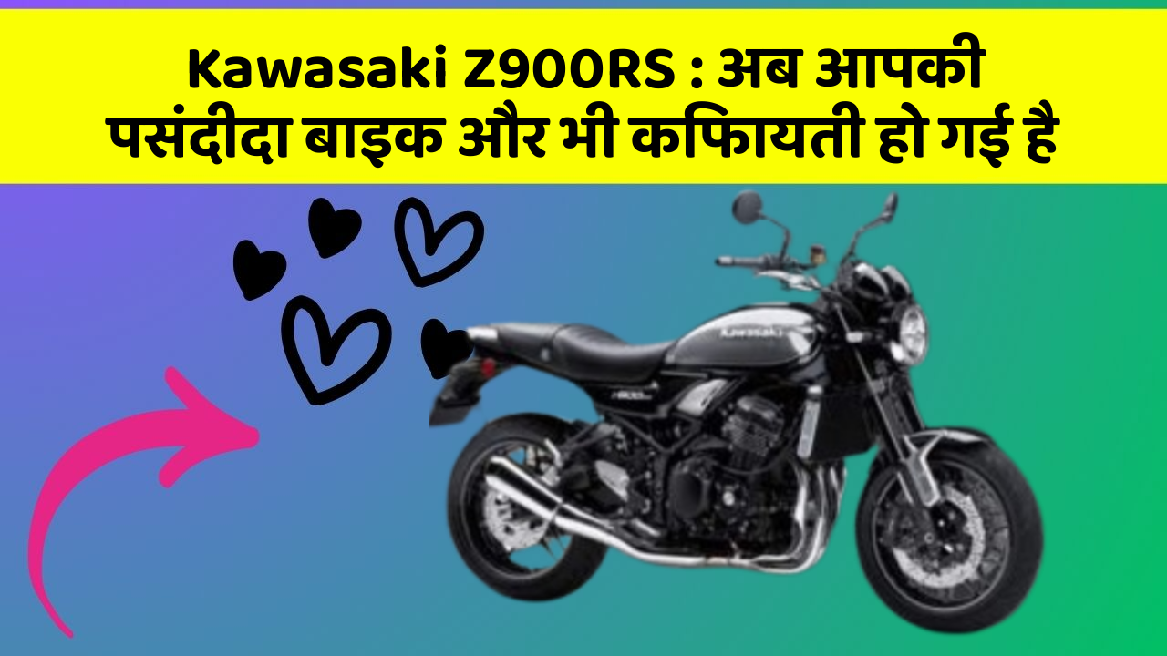 Kawasaki Z900RS : अब आपकी पसंदीदा बाइक और भी किफायती हो गई है