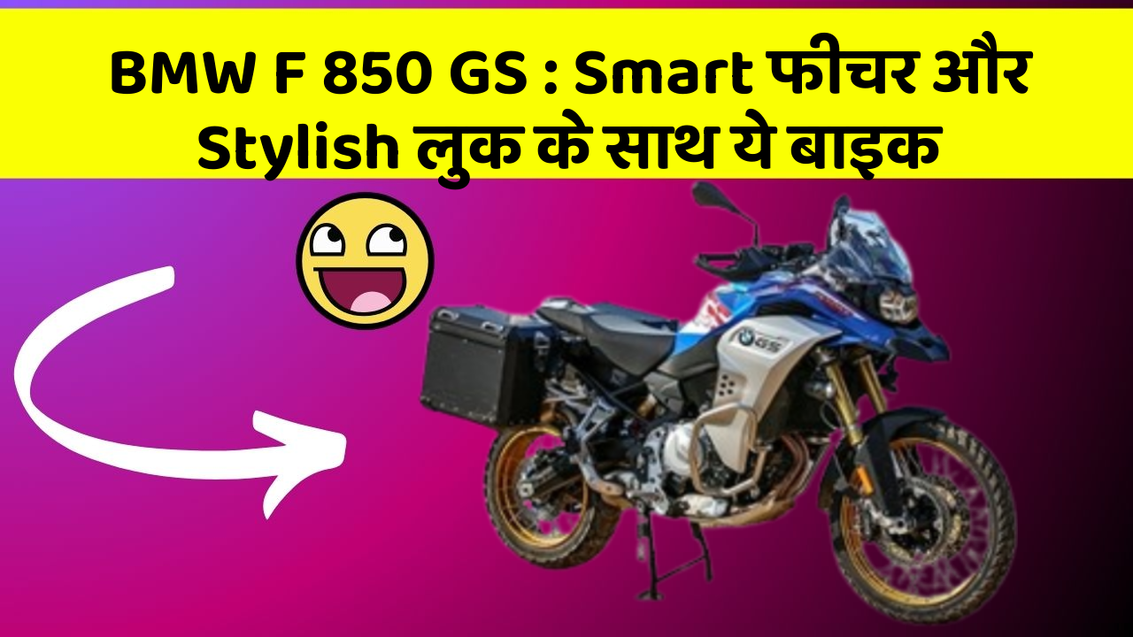 BMW F 850 GS: Smart फीचर और Stylish लुक के साथ ये बाइक