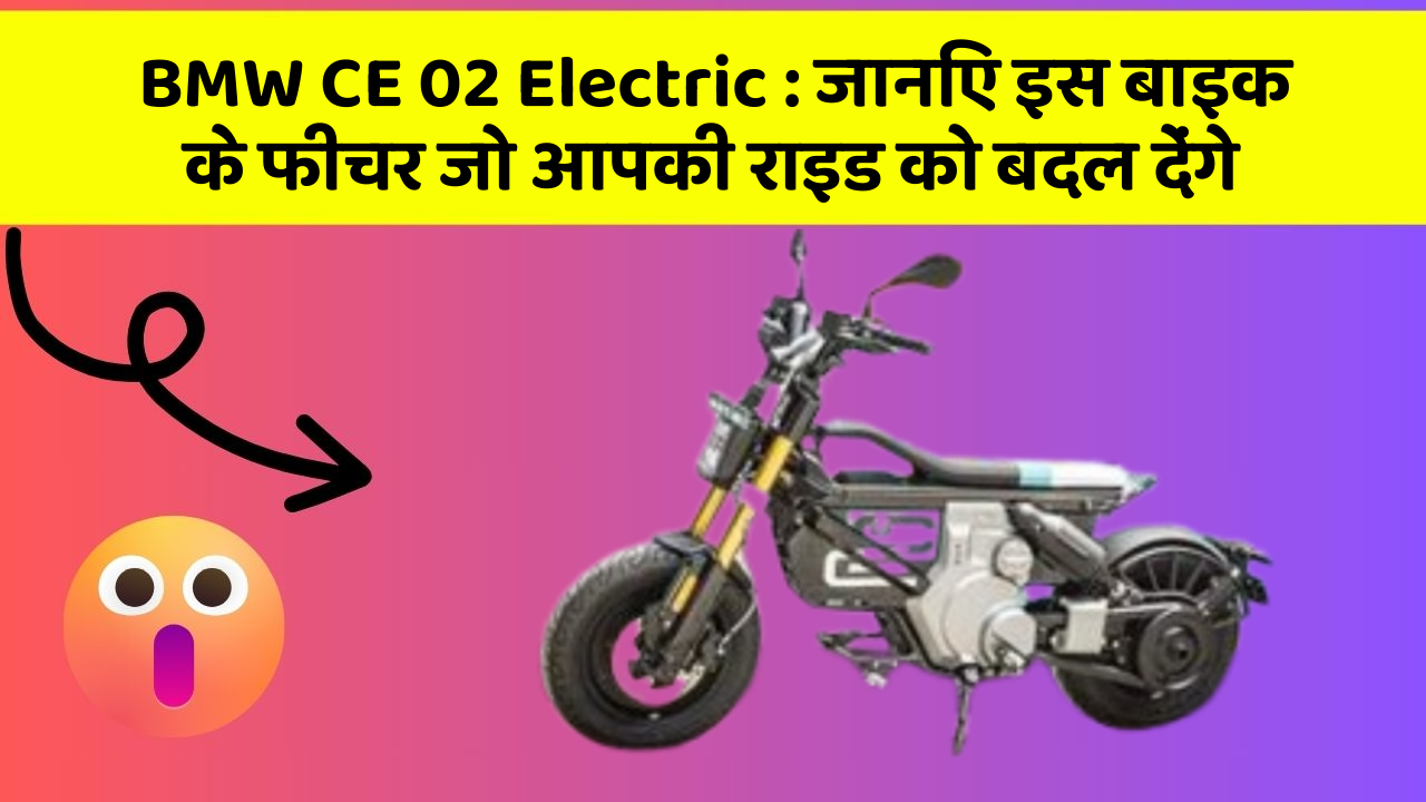 BMW CE 02 Electric: जानिए इस बाइक के फीचर जो आपकी राइड को बदल देंगे