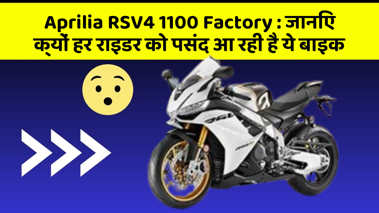Aprilia RSV4 1100 Factory: जानिए क्यों हर राइडर को पसंद आ रही है ये बाइक