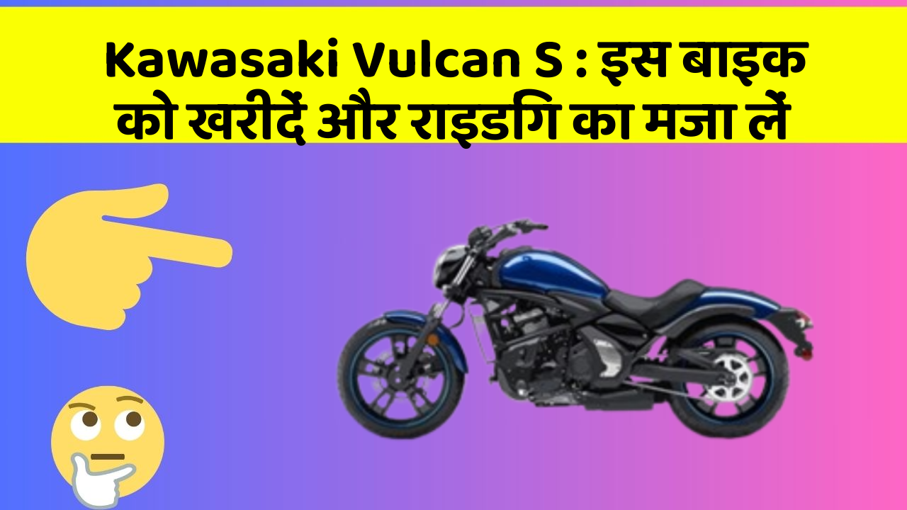 Kawasaki Vulcan S: इस बाइक को खरीदें और राइडिंग का मजा लें