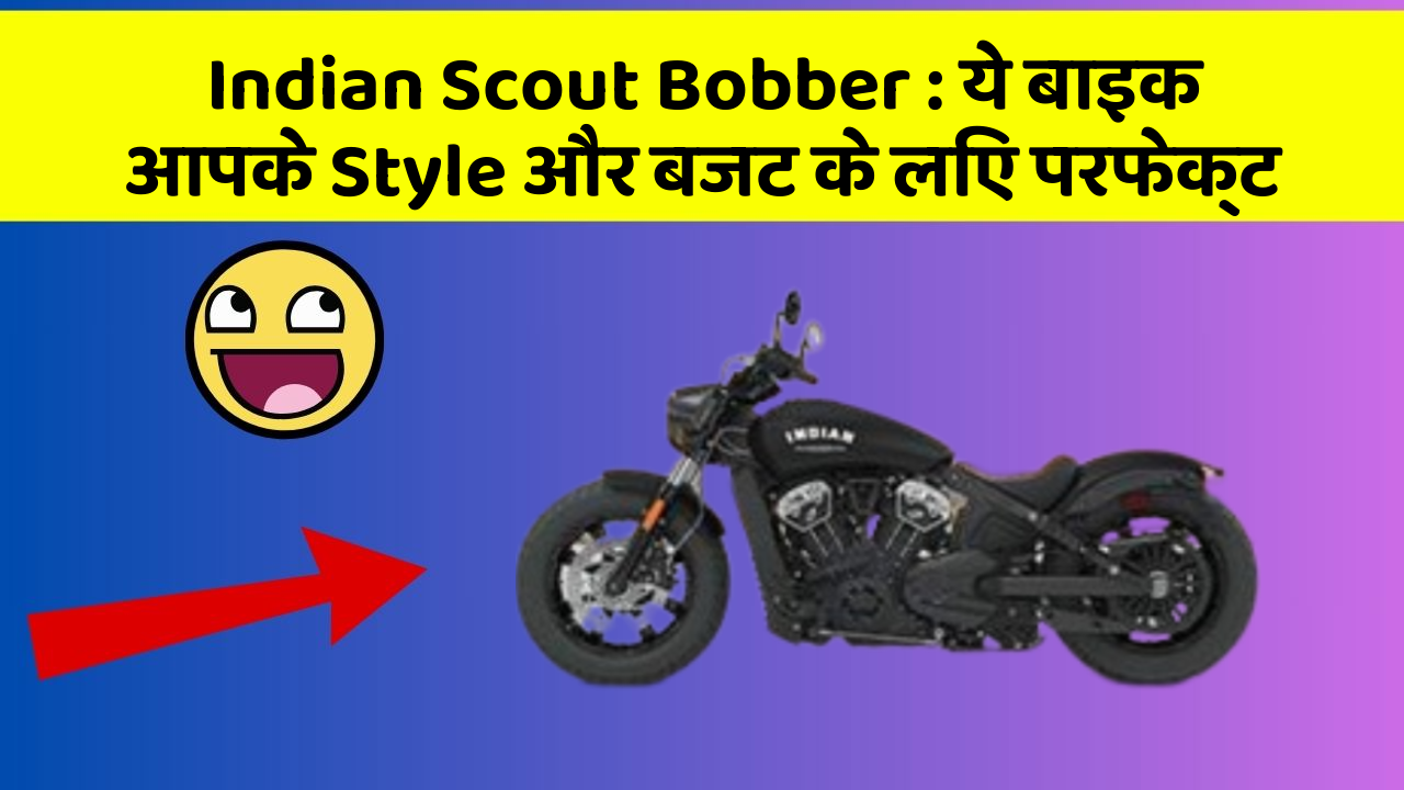 Indian Scout Bobber: ये बाइक आपके Style और बजट के लिए परफेक्ट
