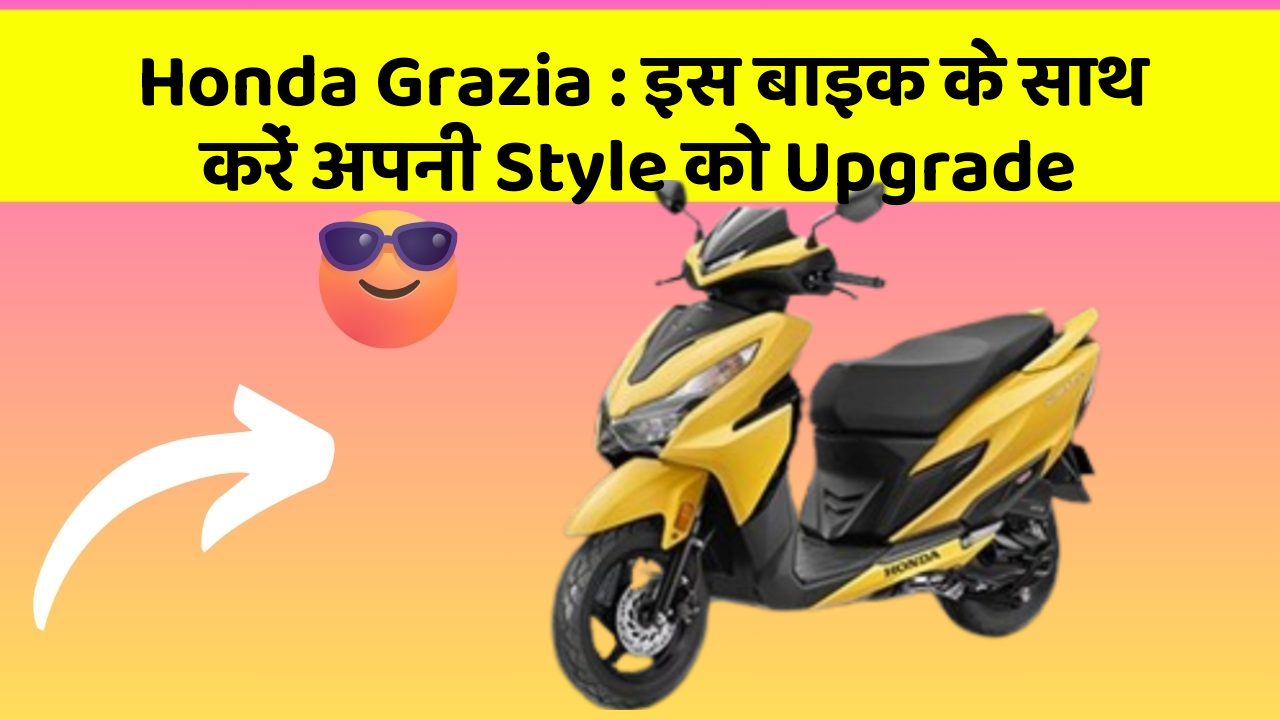 Honda Grazia: इस बाइक के साथ करें अपनी Style को Upgrade