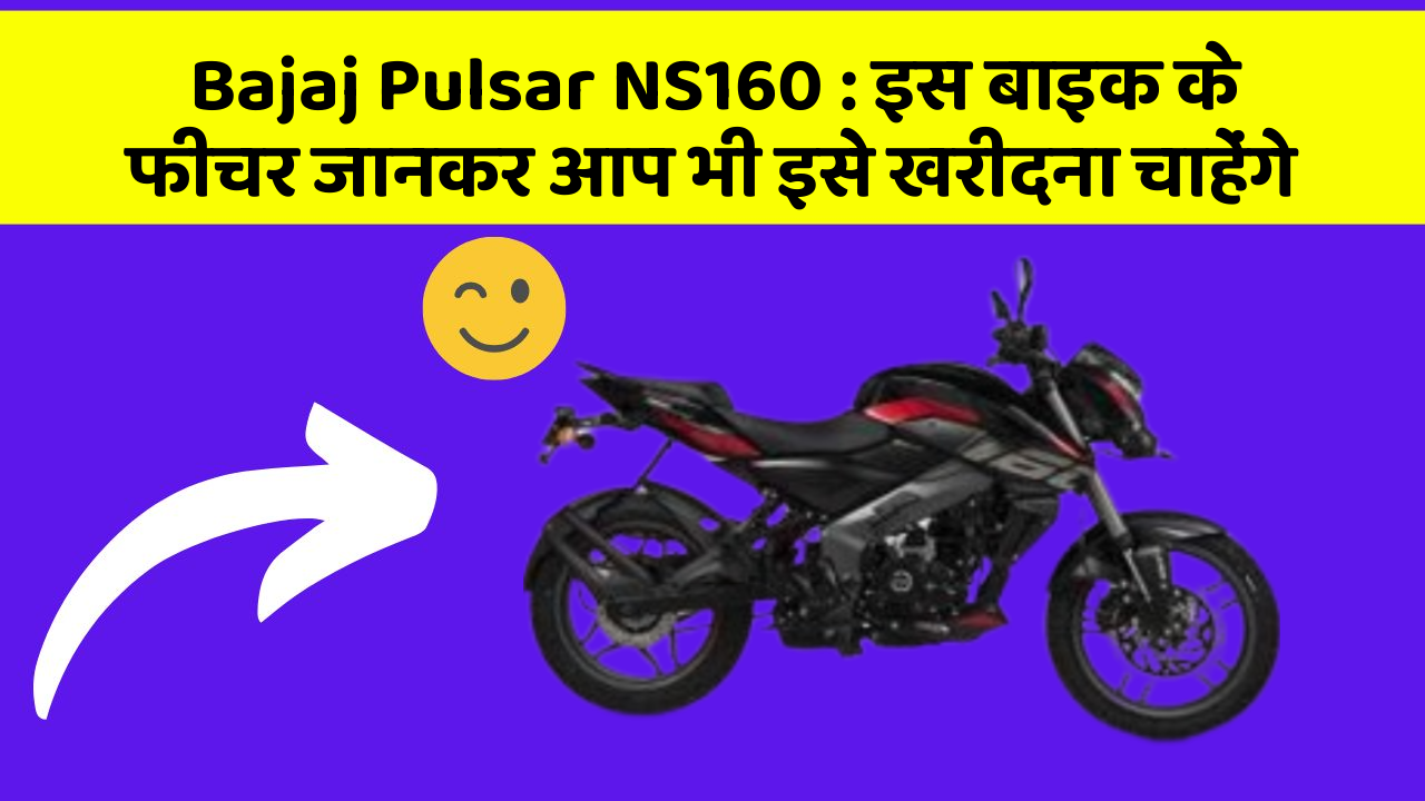 Bajaj Pulsar NS160: इस बाइक के फीचर जानकर आप भी इसे खरीदना चाहेंगे