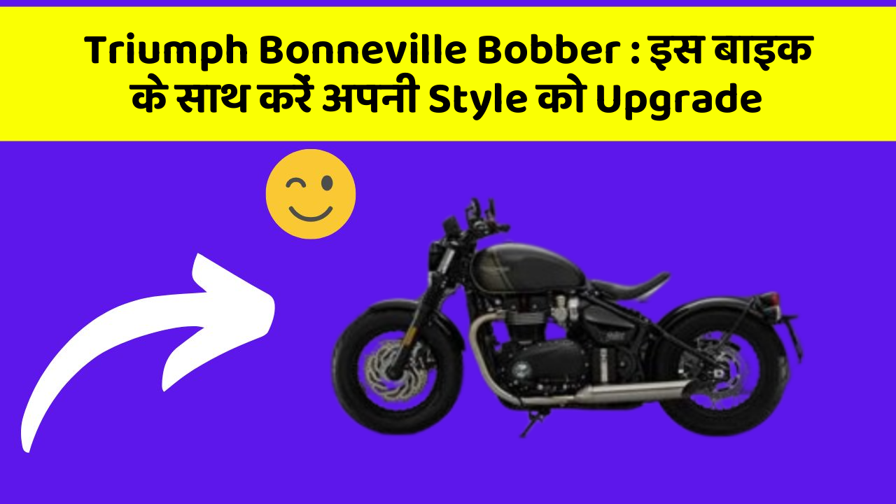 Triumph Bonneville Bobber: इस बाइक के साथ करें अपनी Style को Upgrade