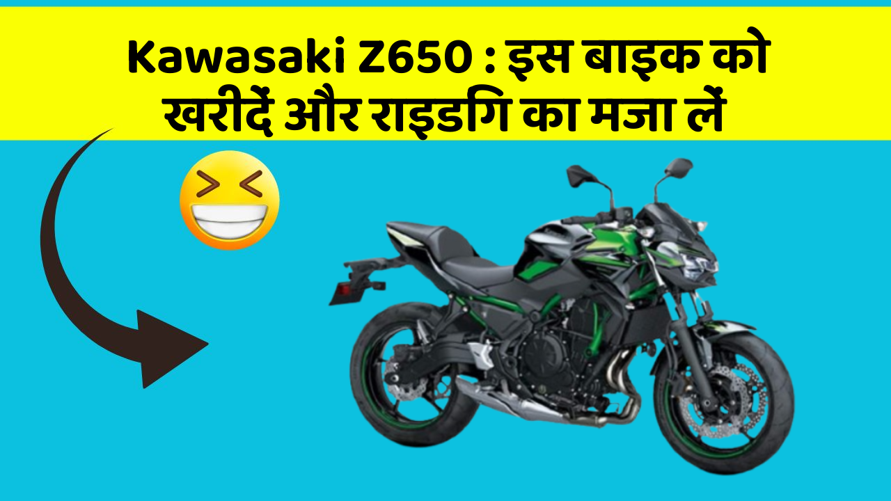 Kawasaki Z650: इस बाइक को खरीदें और राइडिंग का मजा लें