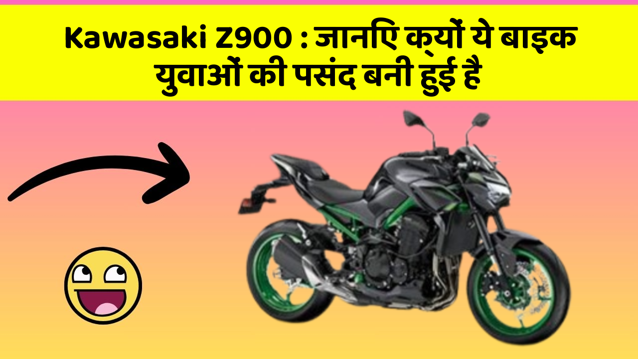 Kawasaki Z900: जानिए क्यों ये बाइक युवाओं की पसंद बनी हुई है
