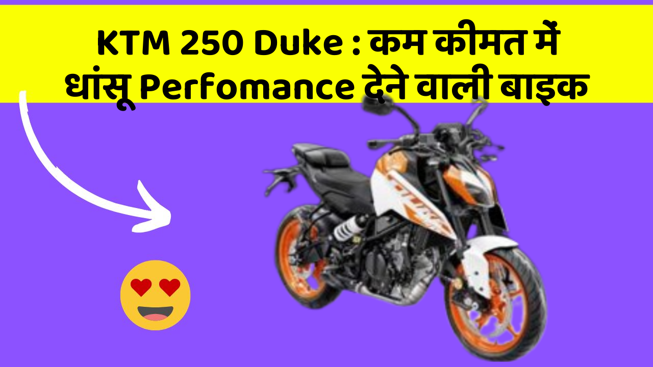 KTM 250 Duke: कम कीमत में धांसू Perfomance देने वाली बाइक
