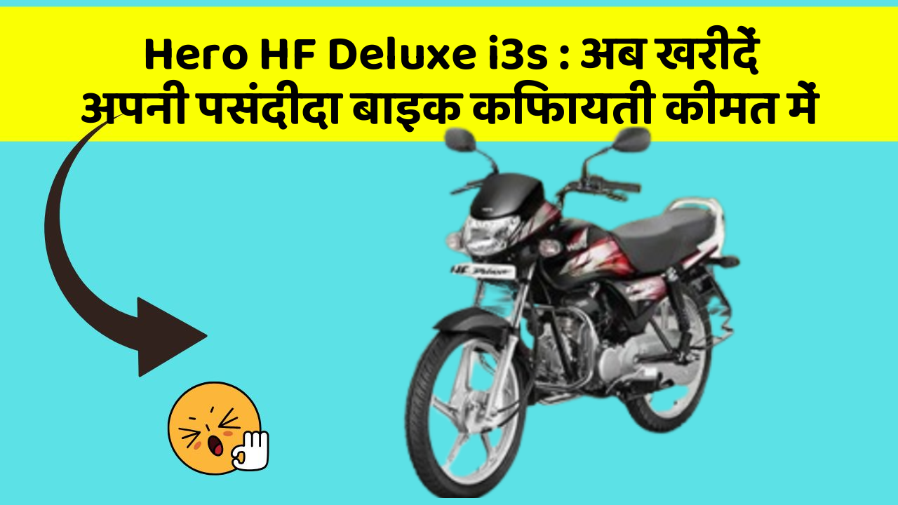 Hero HF Deluxe i3s: अब खरीदें अपनी पसंदीदा बाइक किफायती कीमत में
