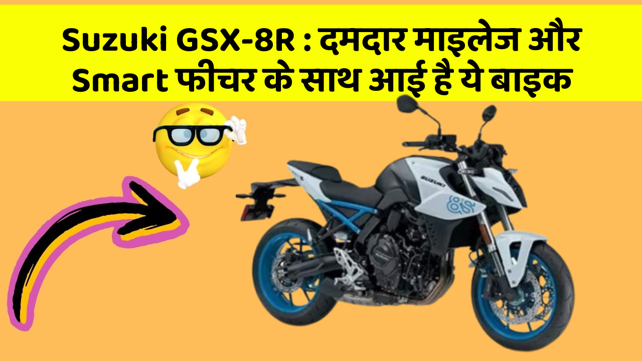 Suzuki GSX-8R: दमदार माइलेज और Smart फीचर के साथ आई है ये बाइक