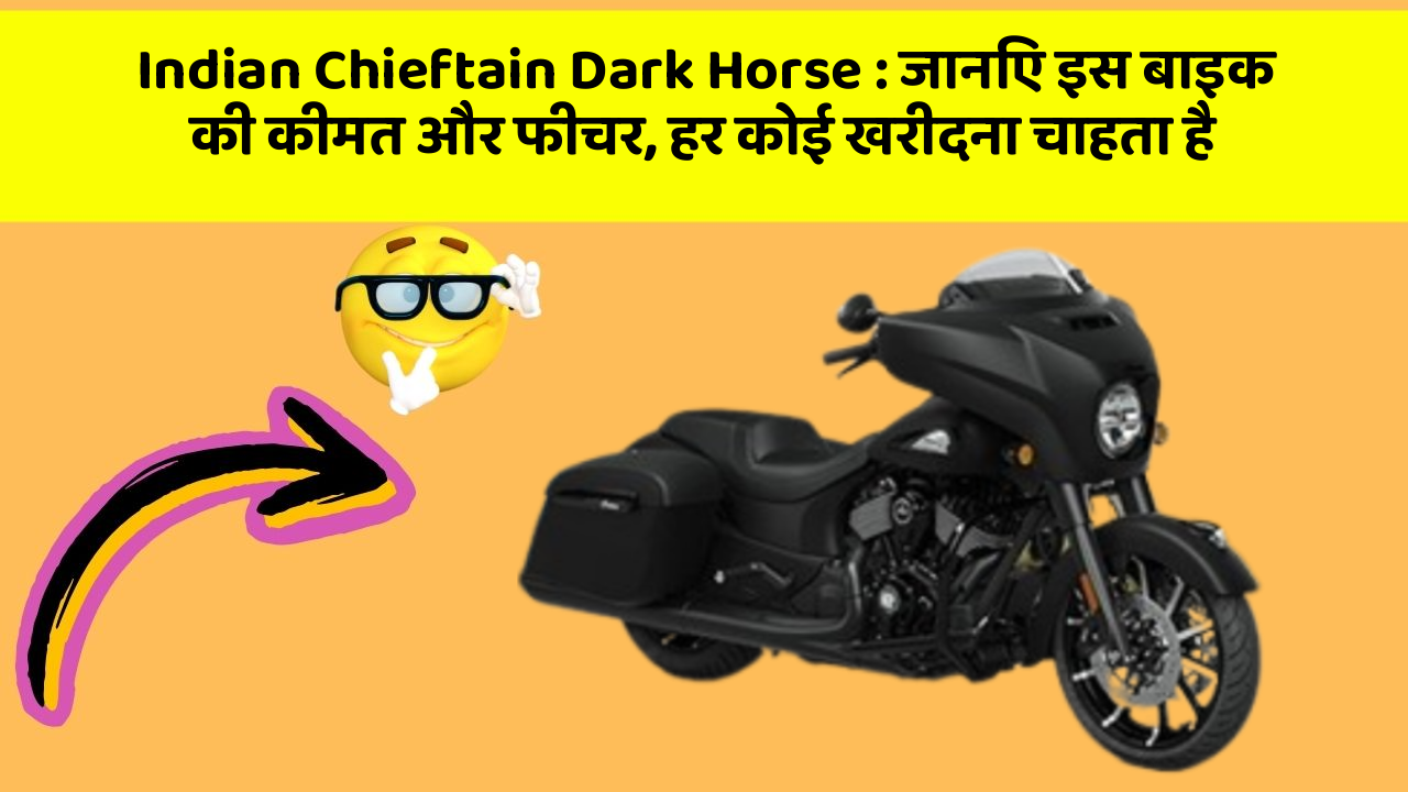Indian Chieftain Dark Horse: जानिए इस बाइक की कीमत और फीचर, हर कोई खरीदना चाहता है