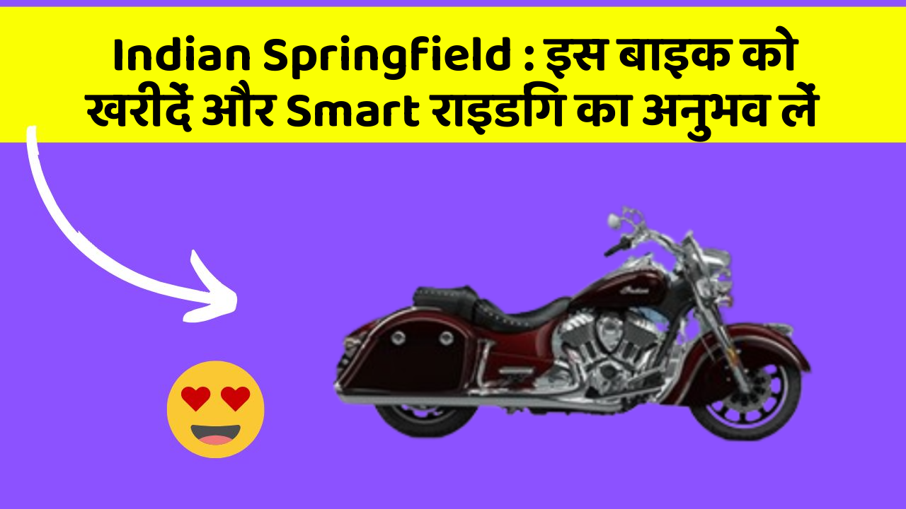 Indian Springfield: इस बाइक को खरीदें और Smart राइडिंग का अनुभव लें