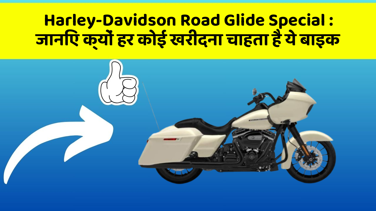 Harley-Davidson Road Glide Special: जानिए क्यों हर कोई खरीदना चाहता है ये बाइक