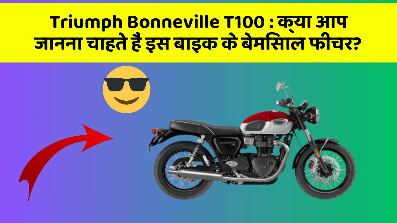 Triumph Bonneville T100: क्या आप जानना चाहते हैं इस बाइक के बेमिसाल फीचर?