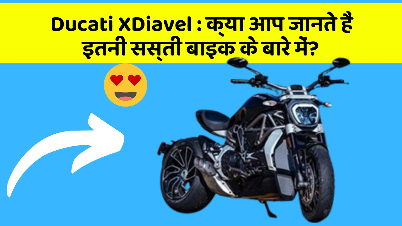 Ducati XDiavel: क्या आप जानते हैं इतनी सस्ती बाइक के बारे में?
