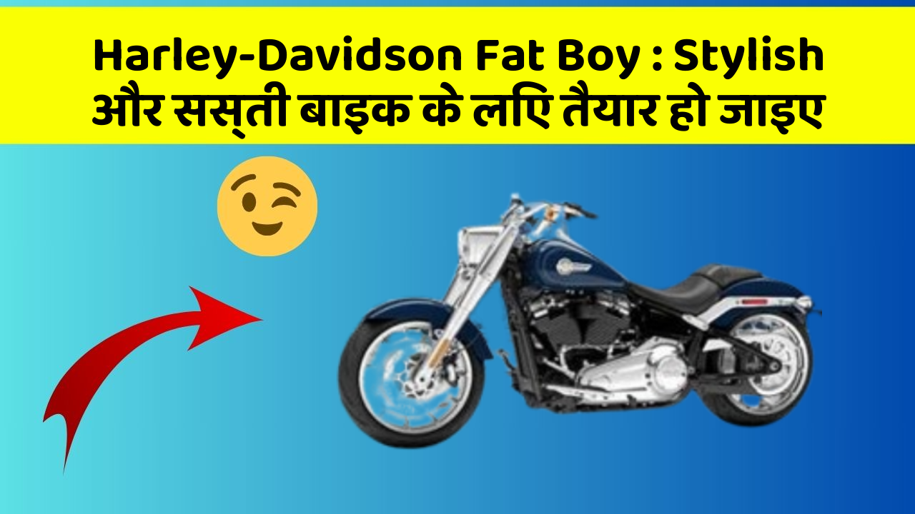 Harley-Davidson Fat Boy : Stylish और सस्ती बाइक के लिए तैयार हो जाइए