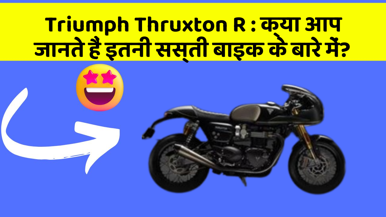 Triumph Thruxton R : क्या आप जानते हैं इतनी सस्ती बाइक के बारे में?
