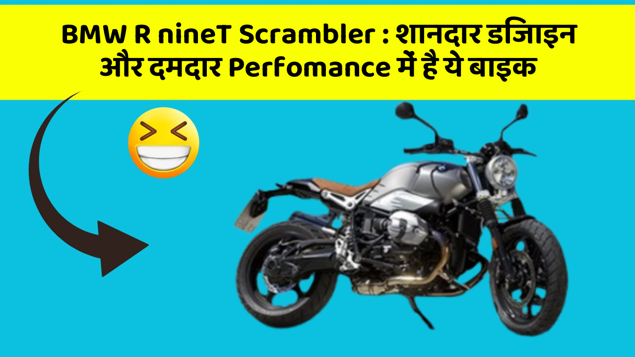 BMW R nineT Scrambler: शानदार डिजाइन और दमदार Perfomance में है ये बाइक