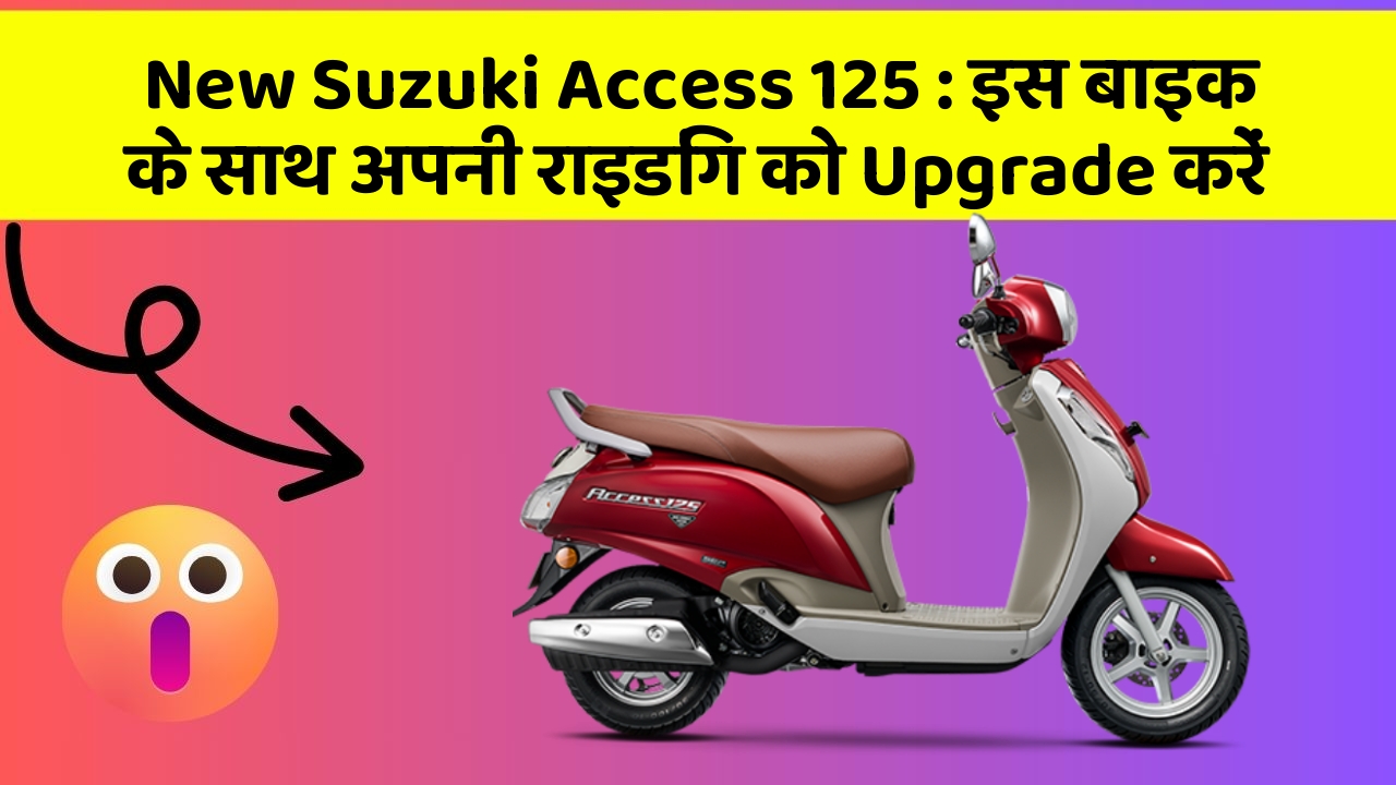 New Suzuki Access 125: इस बाइक के साथ अपनी राइडिंग को Upgrade करें