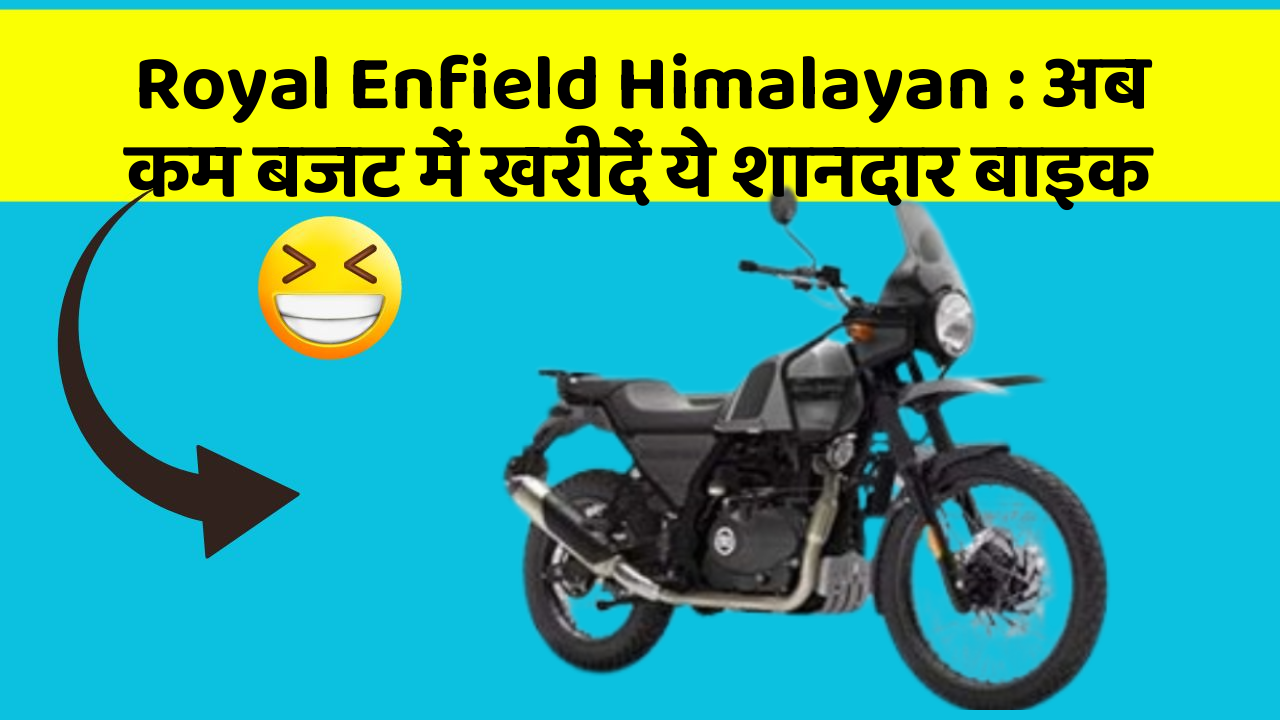 Royal Enfield Himalayan : अब कम बजट में खरीदें ये शानदार बाइक