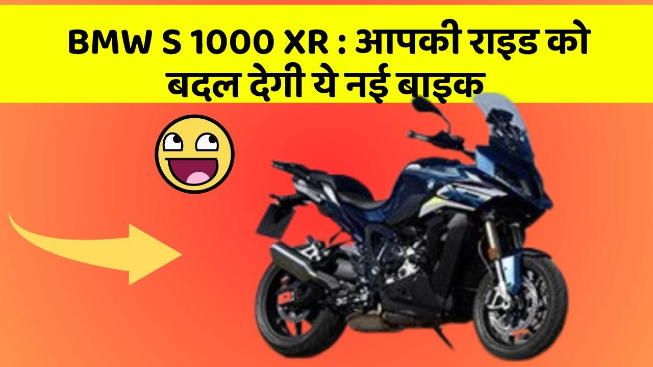 BMW S 1000 XR: आपकी राइड को बदल देगी ये नई बाइक