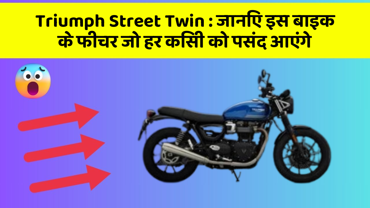 Triumph Street Twin: जानिए इस बाइक के फीचर जो हर किसी को पसंद आएंगे