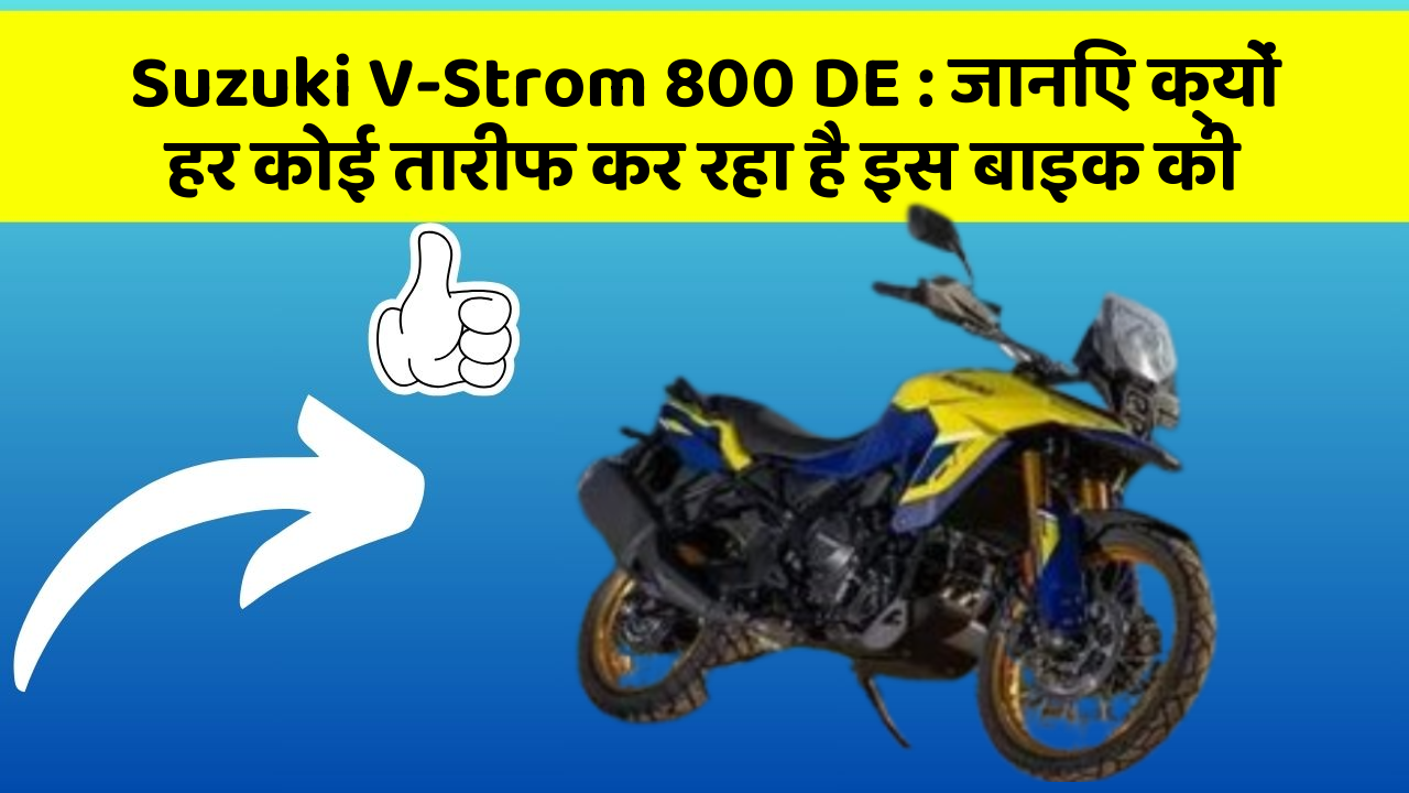 Suzuki V-Strom 800 DE : जानिए क्यों हर कोई तारीफ कर रहा है इस बाइक की