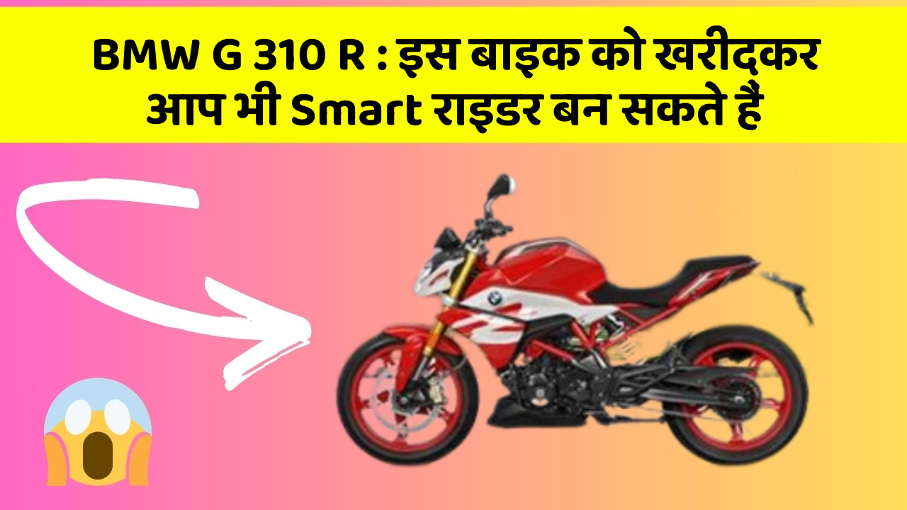 BMW G 310 R: इस बाइक को खरीदकर आप भी Smart राइडर बन सकते हैं