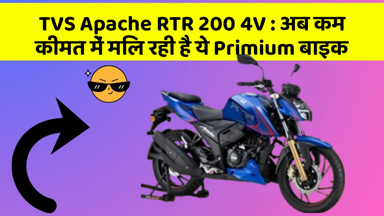 TVS Apache RTR 200 4V: अब कम कीमत में मिल रही है ये Primium बाइक