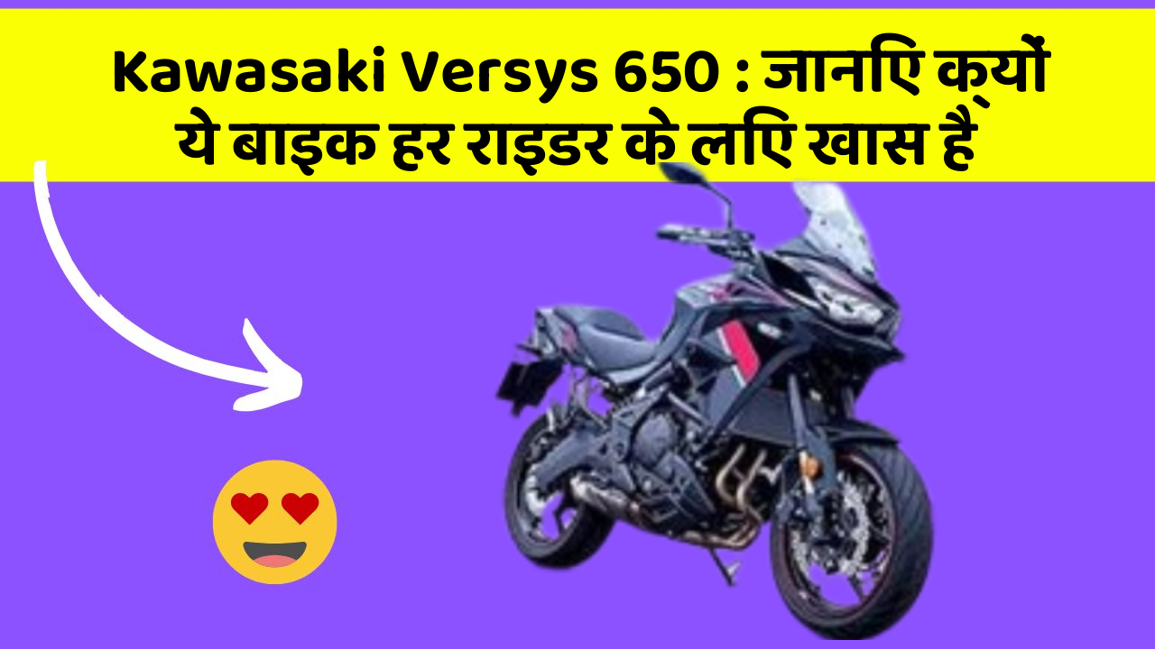 Kawasaki Versys 650: जानिए क्यों ये बाइक हर राइडर के लिए खास है
