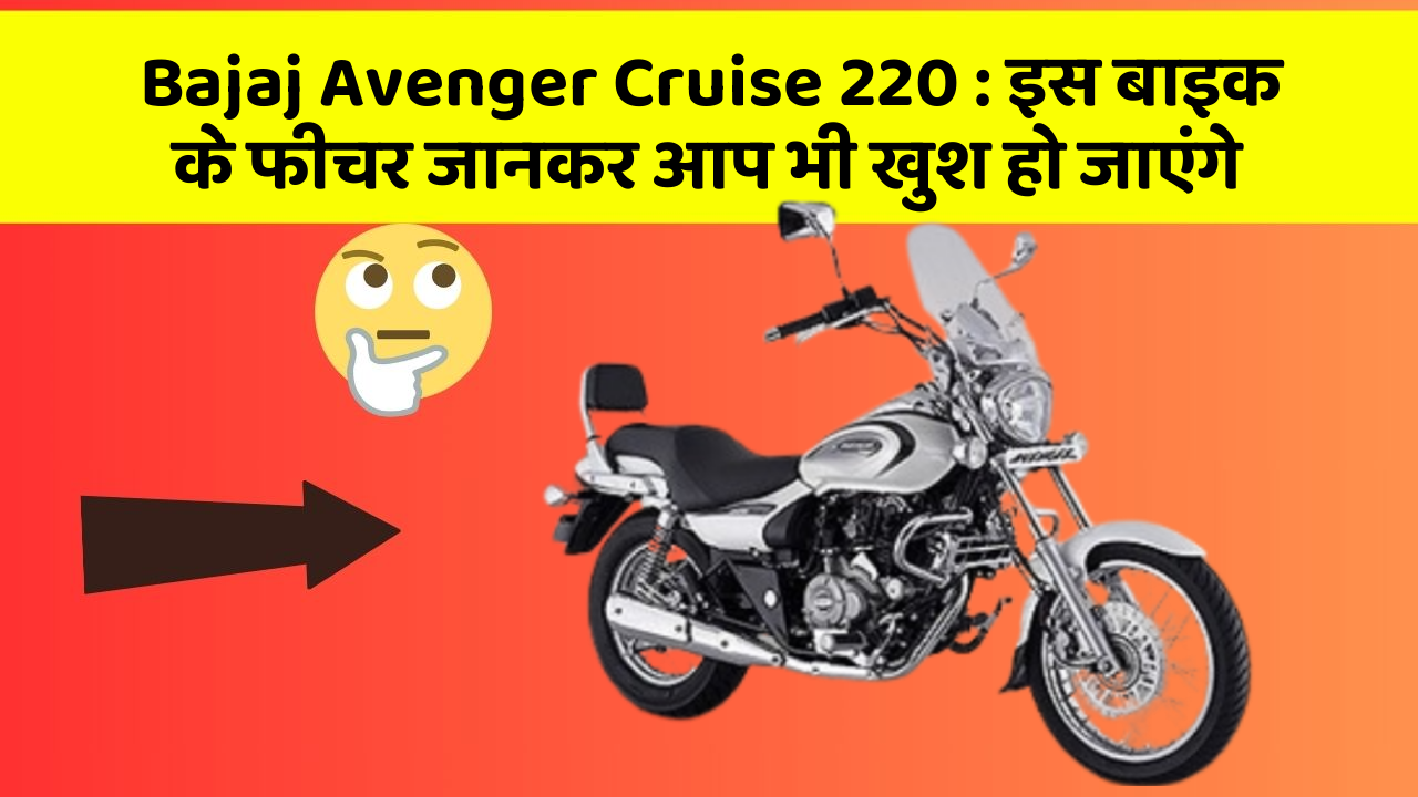 Bajaj Avenger Cruise 220: इस बाइक के फीचर जानकर आप भी खुश हो जाएंगे