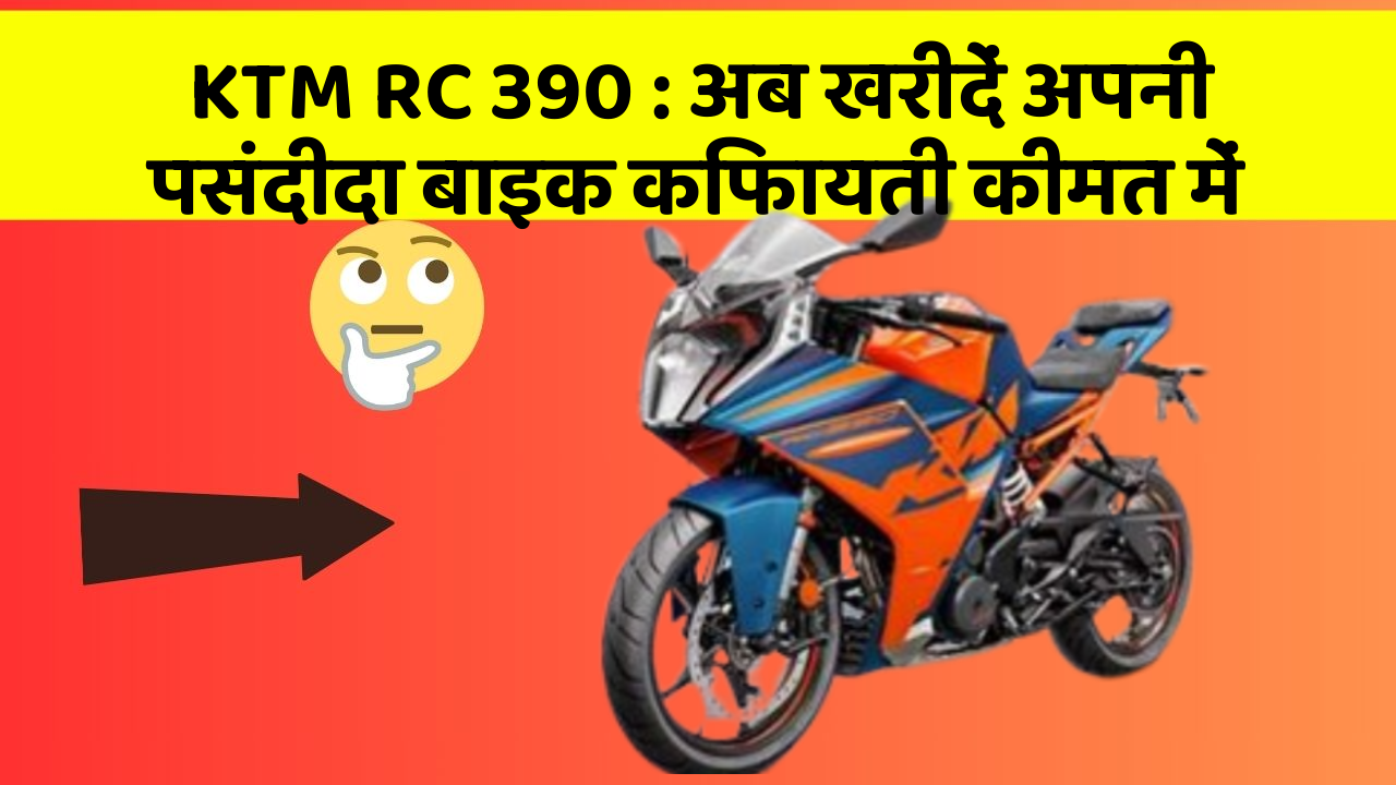 KTM RC 390: अब खरीदें अपनी पसंदीदा बाइक किफायती कीमत में