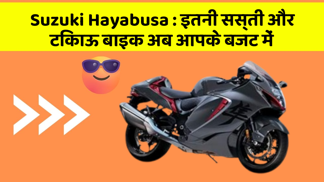 Suzuki Hayabusa: इतनी सस्ती और टिकाऊ बाइक अब आपके बजट में