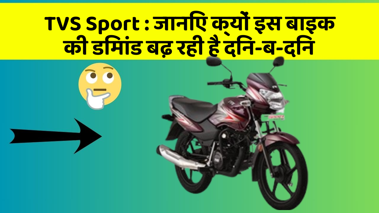 TVS Sport : जानिए क्यों इस बाइक की डिमांड बढ़ रही है दिन-ब-दिन