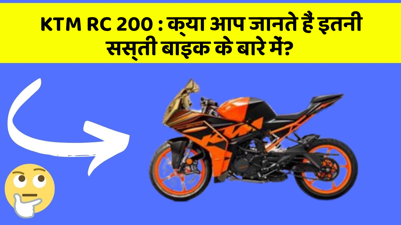 KTM RC 200: क्या आप जानते हैं इतनी सस्ती बाइक के बारे में?