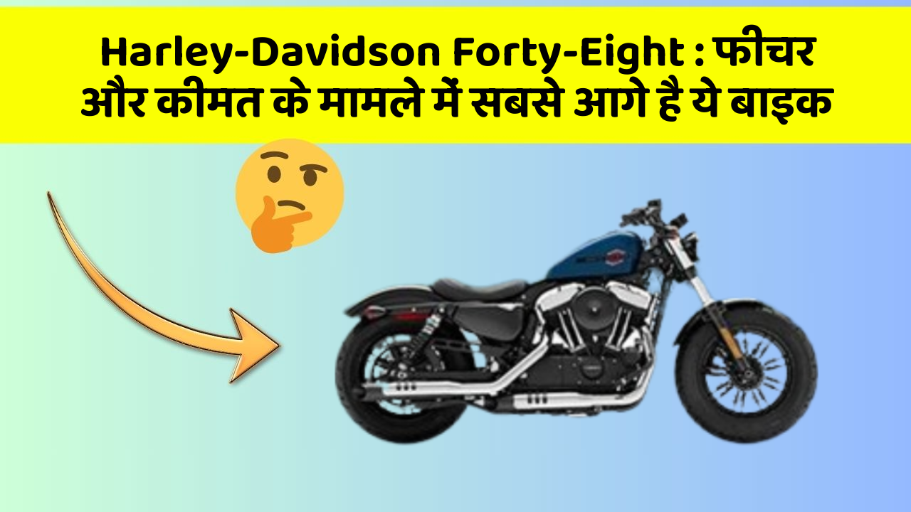 Harley-Davidson Forty-Eight: फीचर और कीमत के मामले में सबसे आगे है ये बाइक