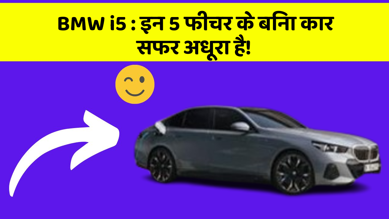 BMW i5: इन 5 फीचर के बिना कार सफर अधूरा है!