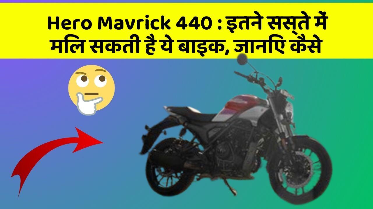Hero Mavrick 440: इतने सस्ते में मिल सकती है ये बाइक, जानिए कैसे