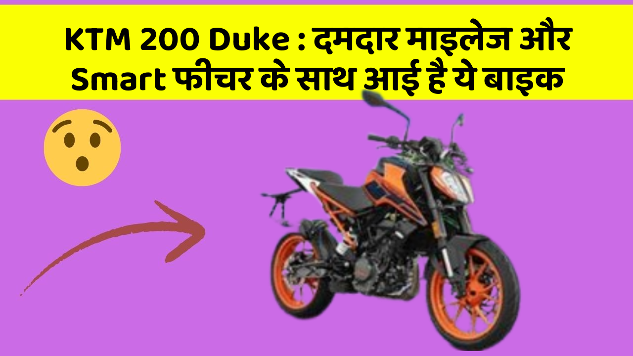 KTM 200 Duke : दमदार माइलेज और Smart फीचर के साथ आई है ये बाइक
