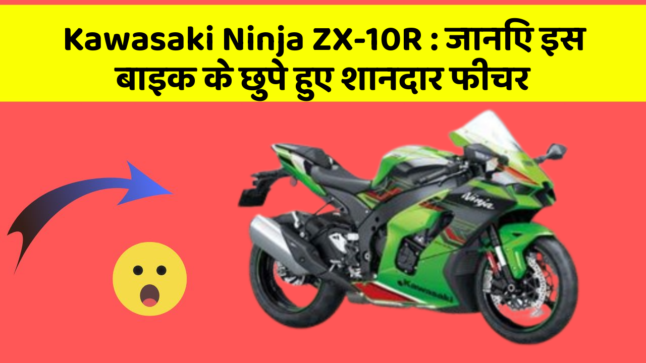 Kawasaki Ninja ZX-10R : जानिए इस बाइक के छुपे हुए शानदार फीचर