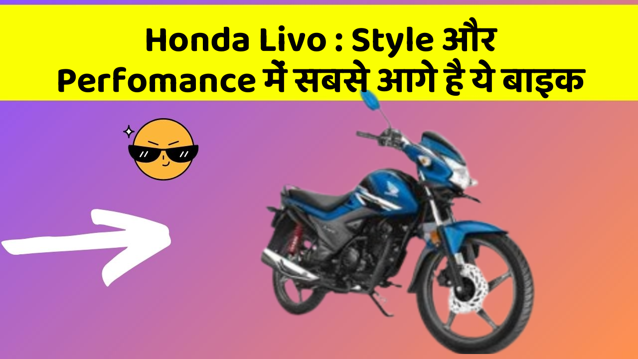 Honda Livo: Style और Perfomance में सबसे आगे है ये बाइक