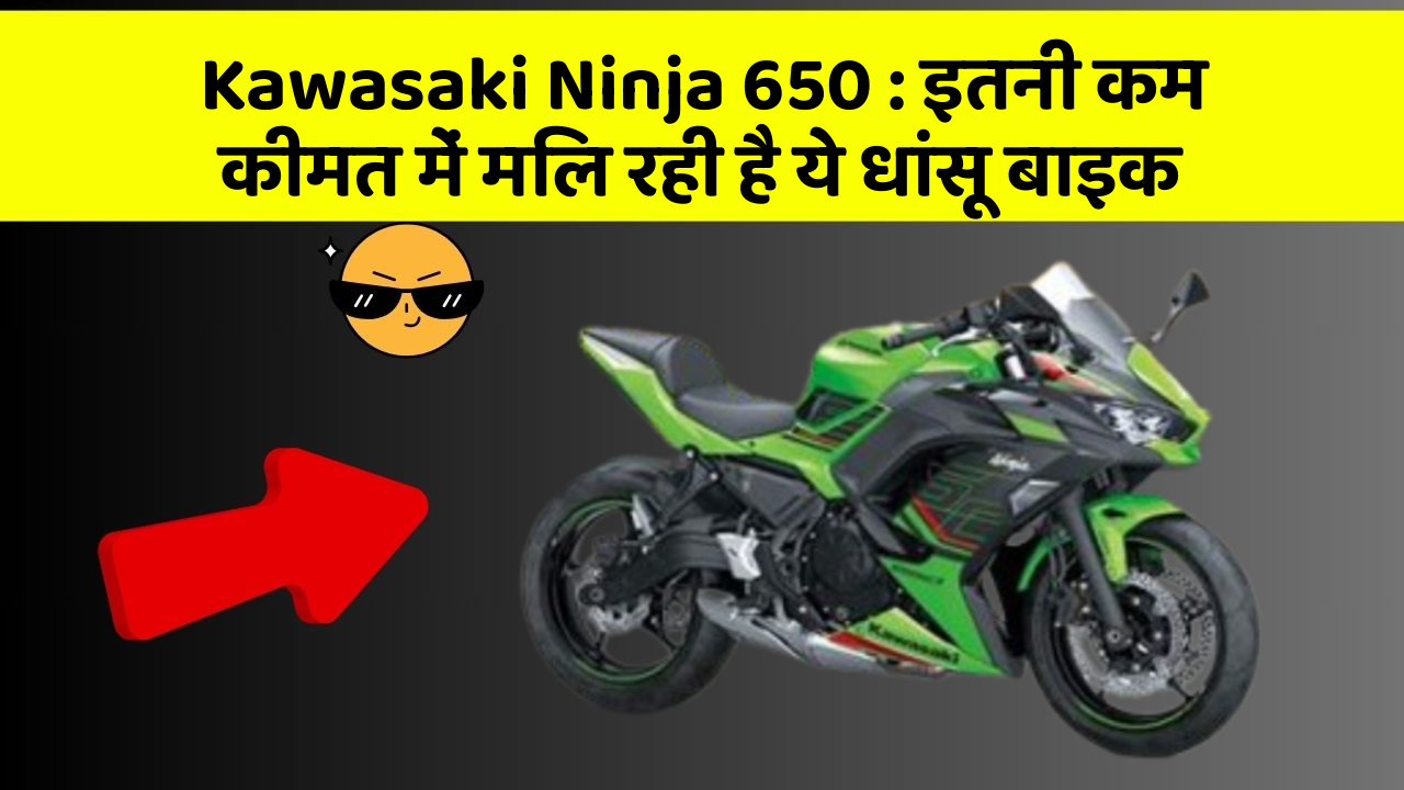 Kawasaki Ninja 650: इतनी कम कीमत में मिल रही है ये धांसू बाइक
