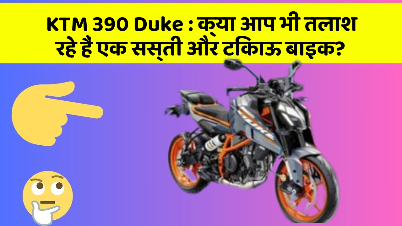 KTM 390 Duke: क्या आप भी तलाश रहे हैं एक सस्ती और टिकाऊ बाइक?