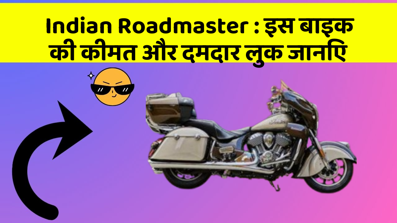 Indian Roadmaster : इस बाइक की कीमत और दमदार लुक जानिए