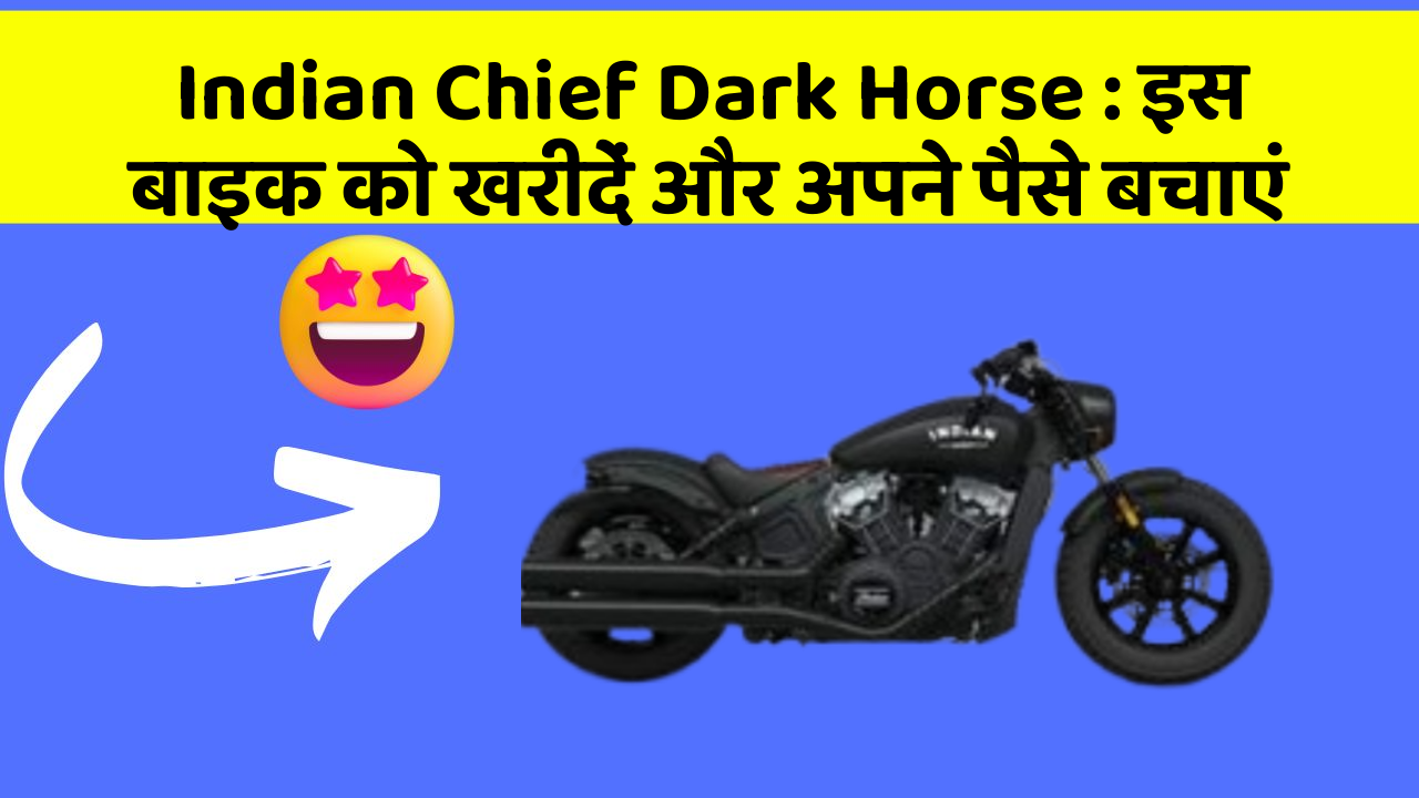 Indian Chief Dark Horse: इस बाइक को खरीदें और अपने पैसे बचाएं