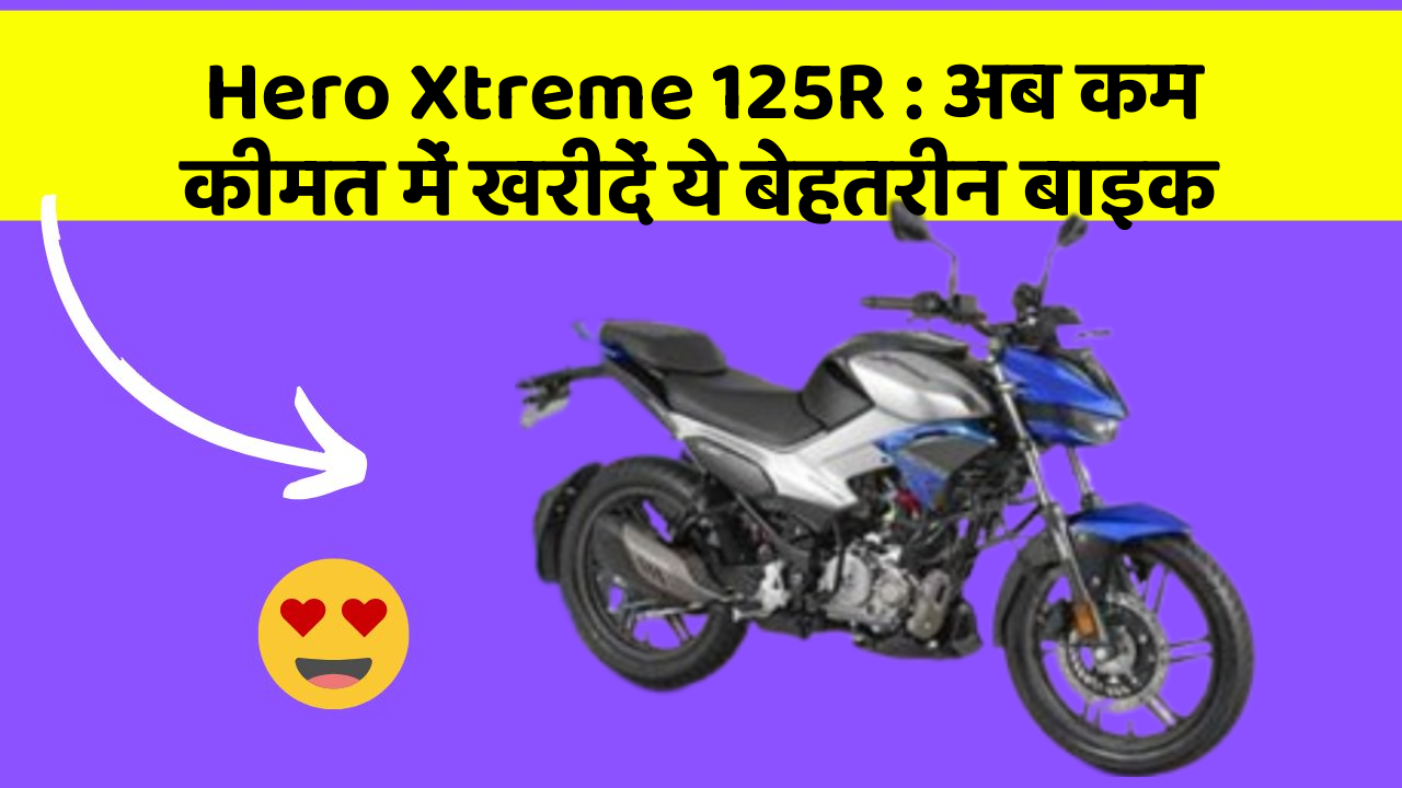 Hero Xtreme 125R : अब कम कीमत में खरीदें ये बेहतरीन बाइक