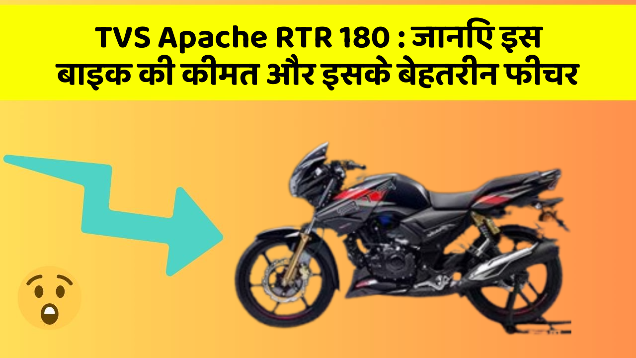 TVS Apache RTR 180 : जानिए इस बाइक की कीमत और इसके बेहतरीन फीचर