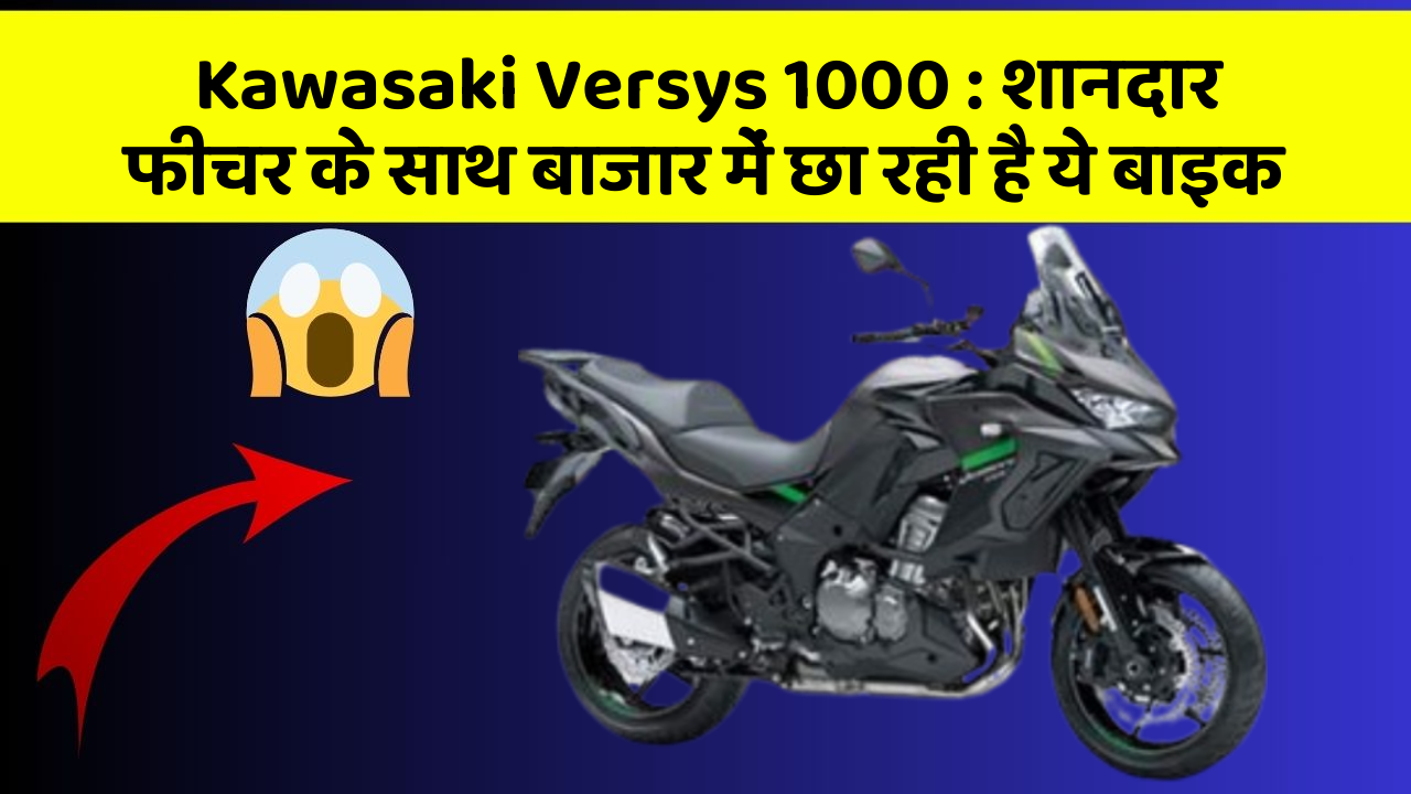 Kawasaki Versys 1000: शानदार फीचर के साथ बाजार में छा रही है ये बाइक